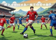 开云体育网站-冰岛战胜波兰，晋级欧国联八强
