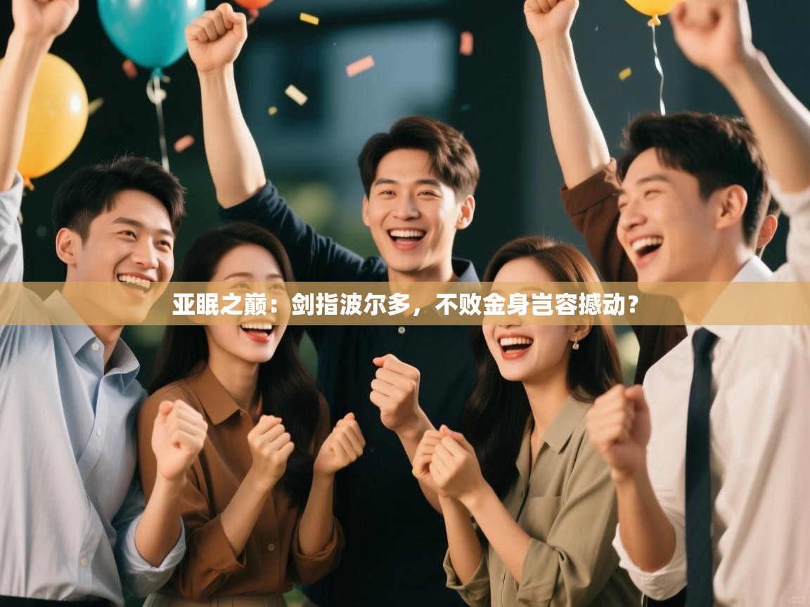 亚眠之巅：剑指波尔多，不败金身岂容撼动？