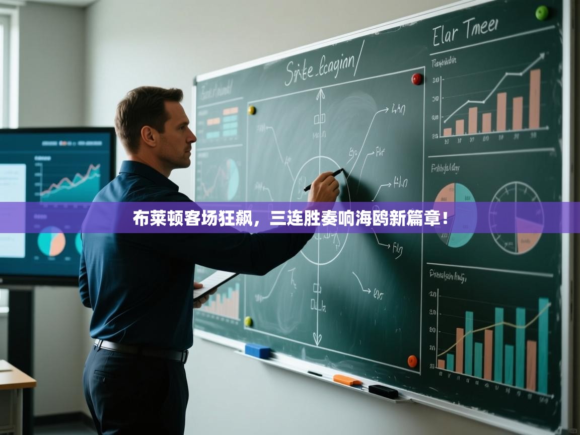 布莱顿客场狂飙，三连胜奏响海鸥新篇章！