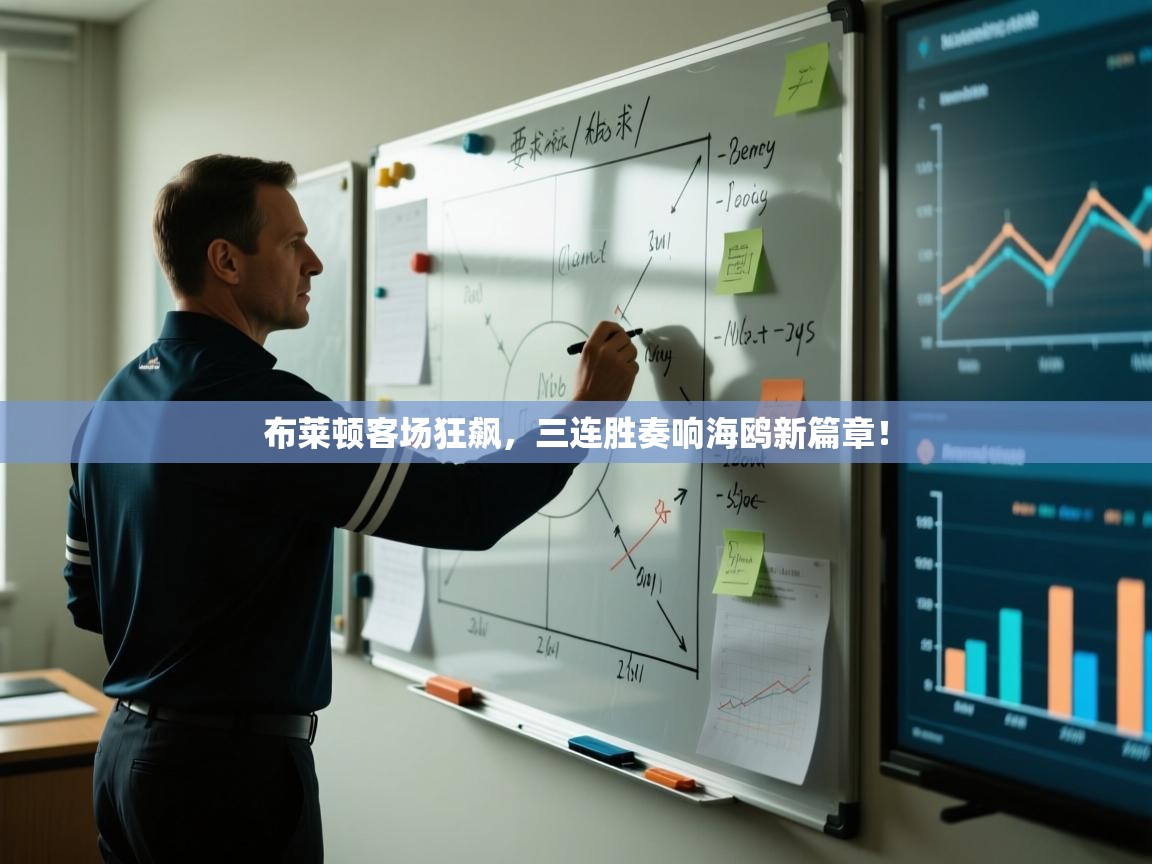 布莱顿客场狂飙,三连胜奏响海鸥新篇章! 第2张