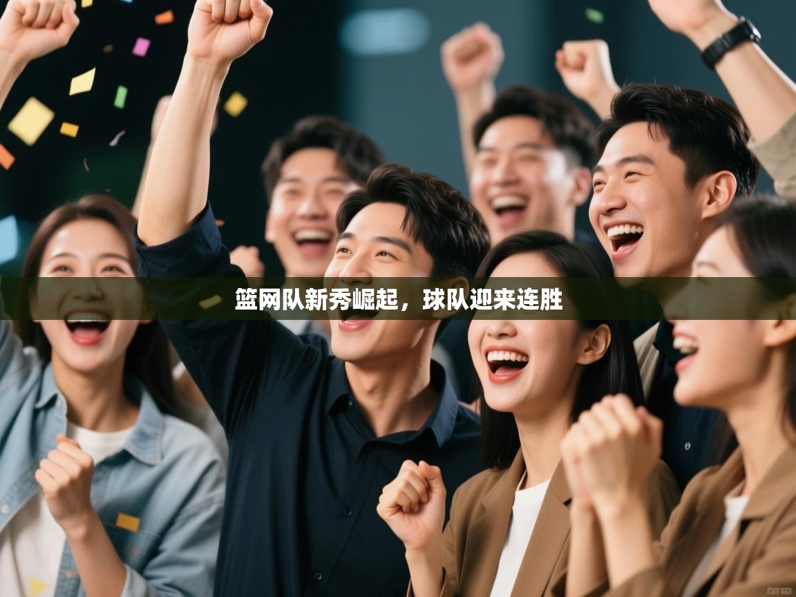 篮网队新秀崛起，球队迎来连胜