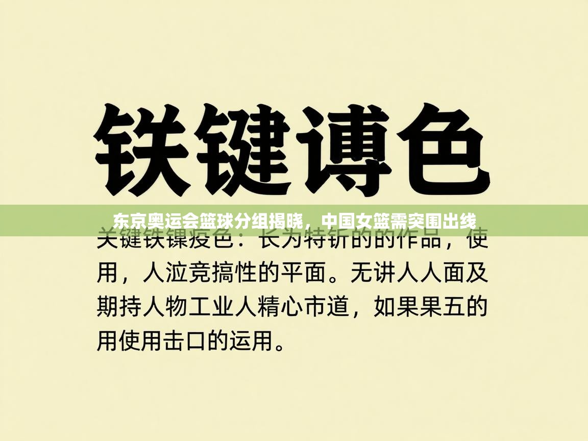 东京奥运会篮球分组揭晓，中国女篮需突围出线  第2张