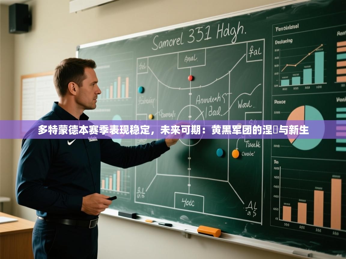 多特蒙德本赛季表现稳定，未来可期：黄黑军团的涅槃与新生
