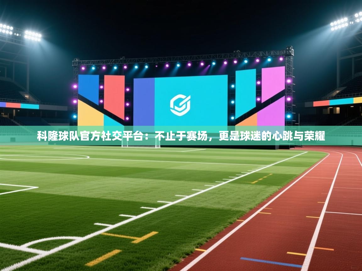 科隆球队官方社交平台：不止于赛场，更是球迷的心跳与荣耀