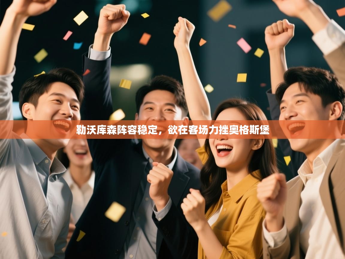 勒沃库森阵容稳定，欲在客场力挫奥格斯堡