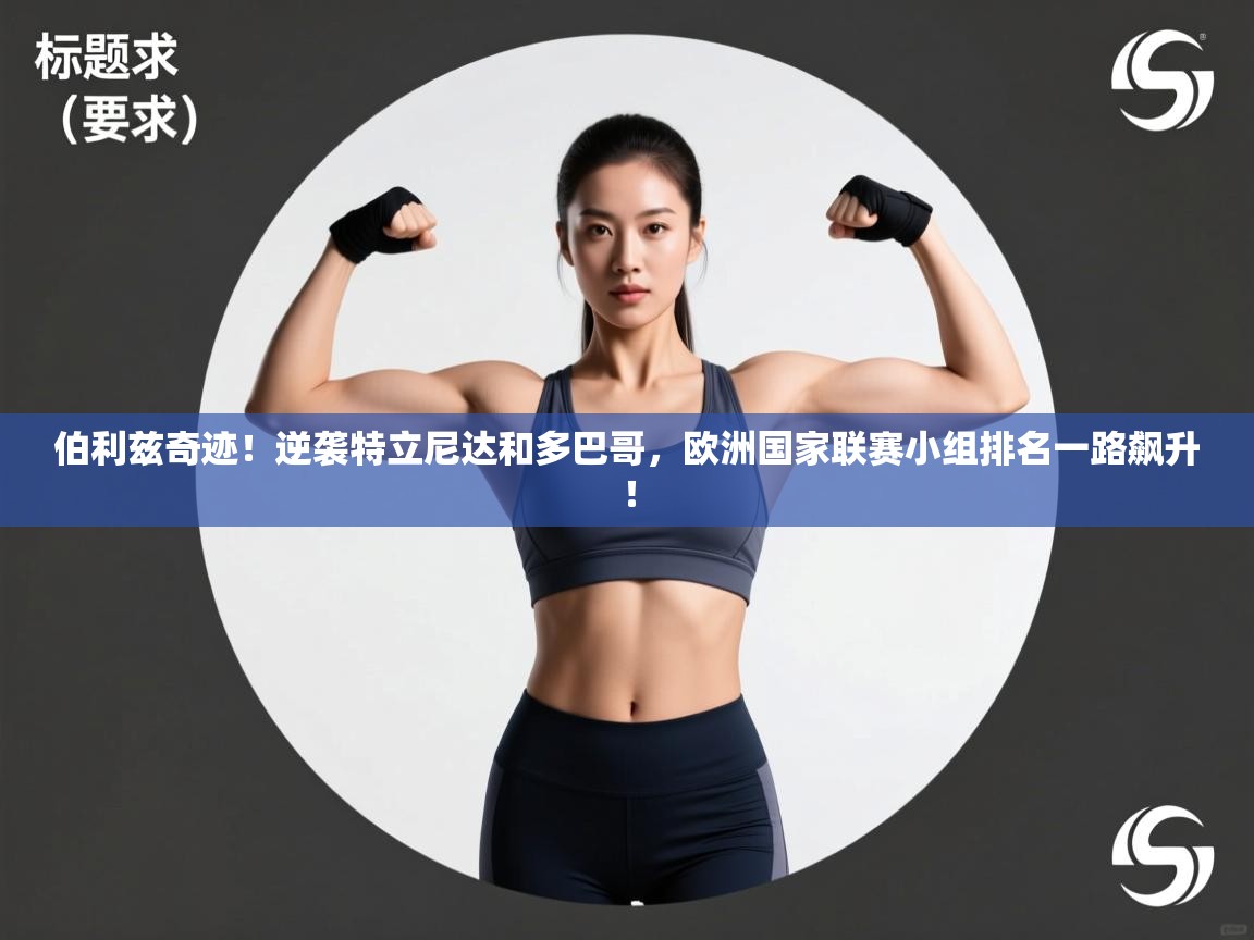 伯利兹奇迹！逆袭特立尼达和多巴哥，欧洲国家联赛小组排名一路飙升！