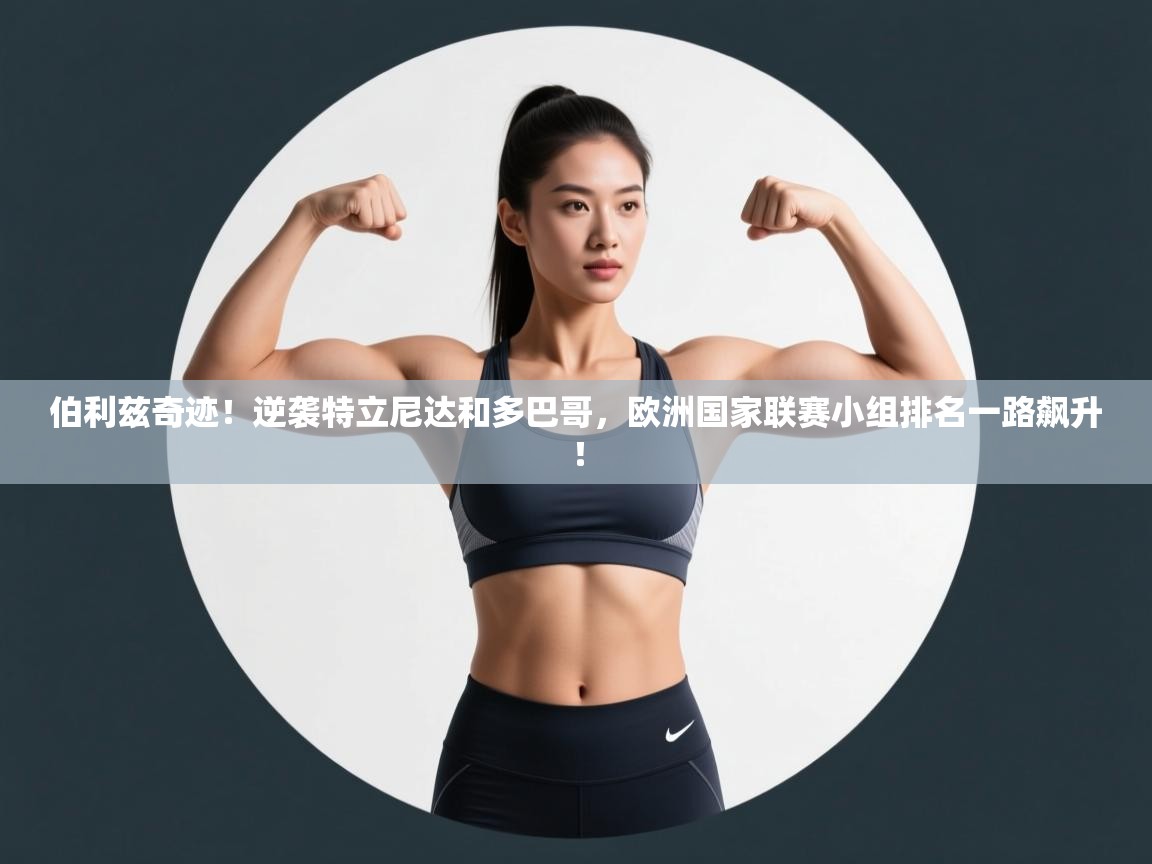 伯利兹奇迹!逆袭特立尼达和多巴哥,欧洲国家联赛小组排名一路飙升! 第2张