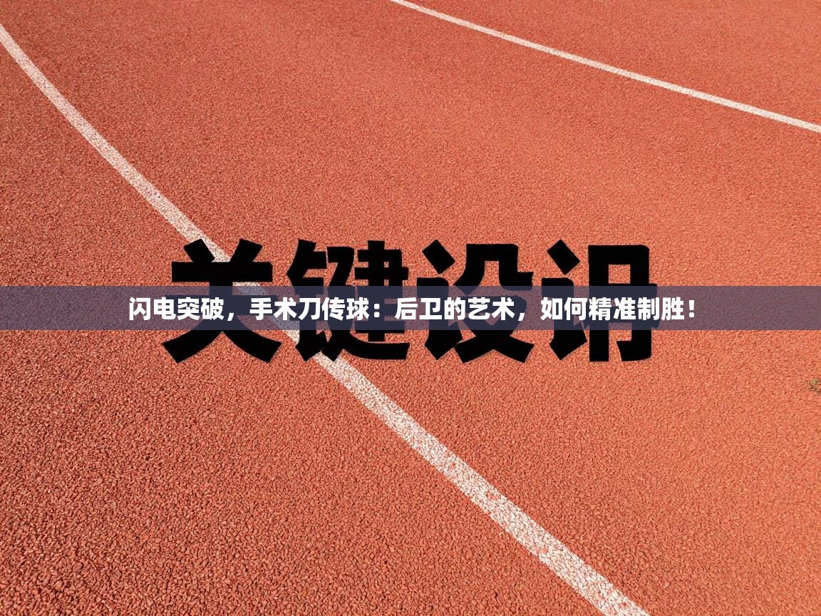 闪电突破，手术刀传球：后卫的艺术，如何精准制胜！