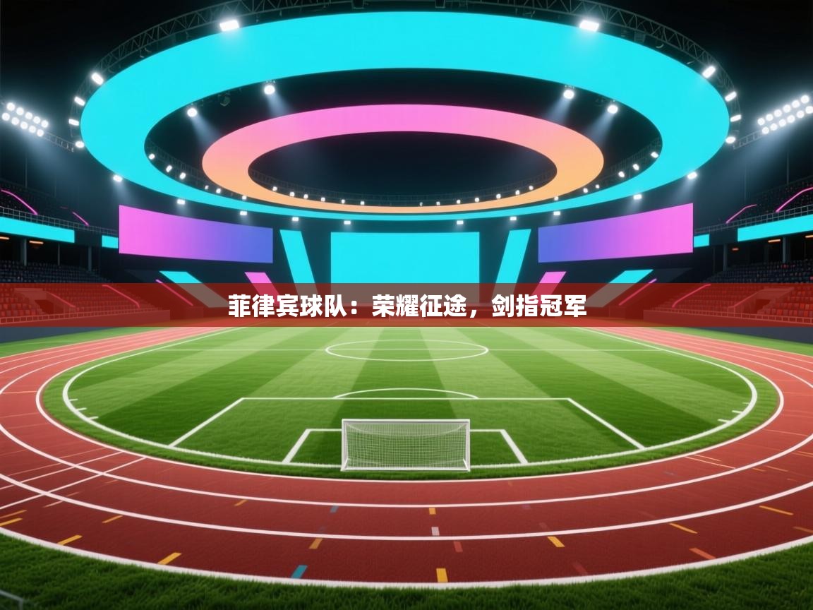 菲律宾球队：荣耀征途，剑指冠军