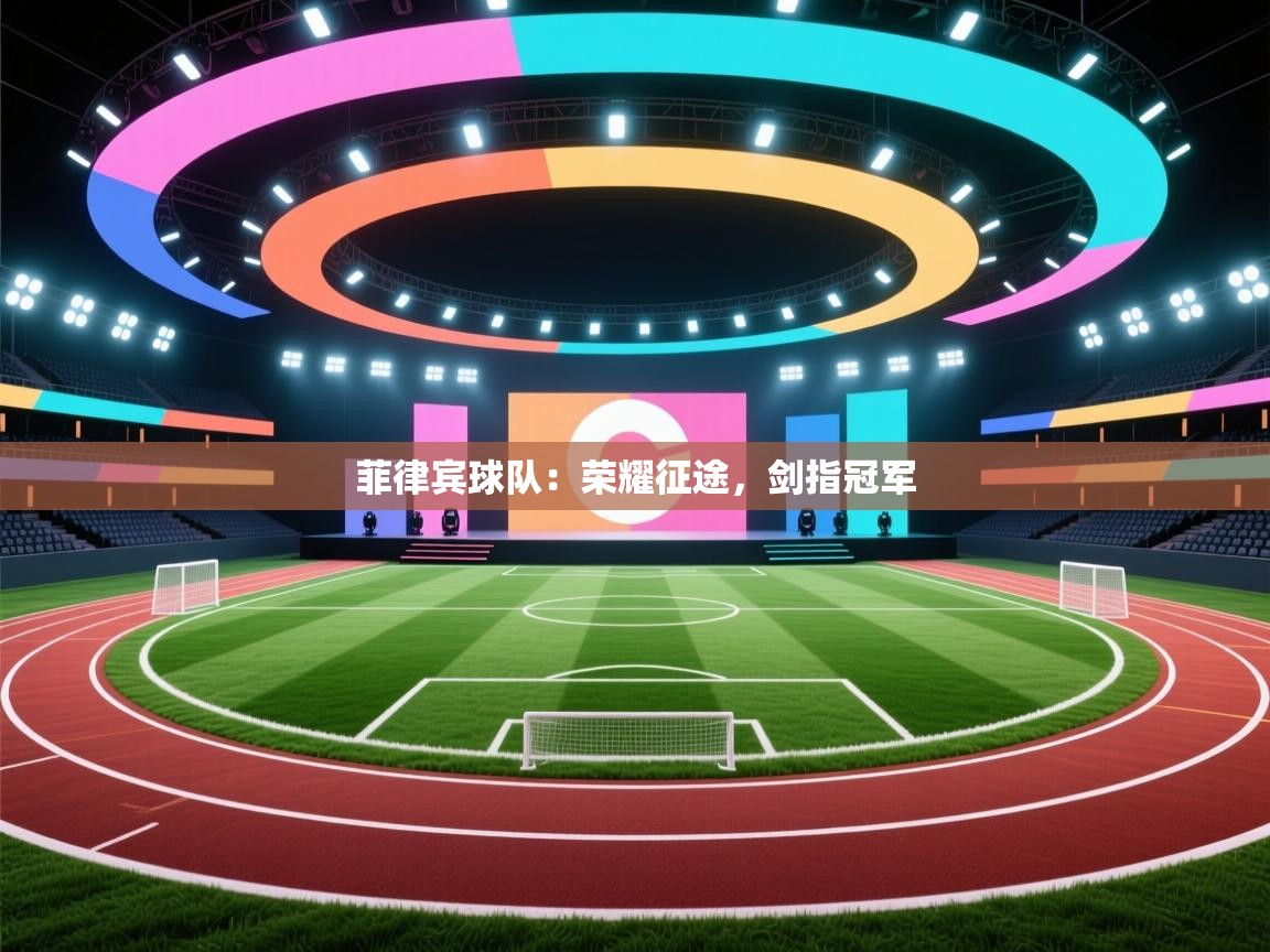 菲律宾球队：荣耀征途，剑指冠军  第2张