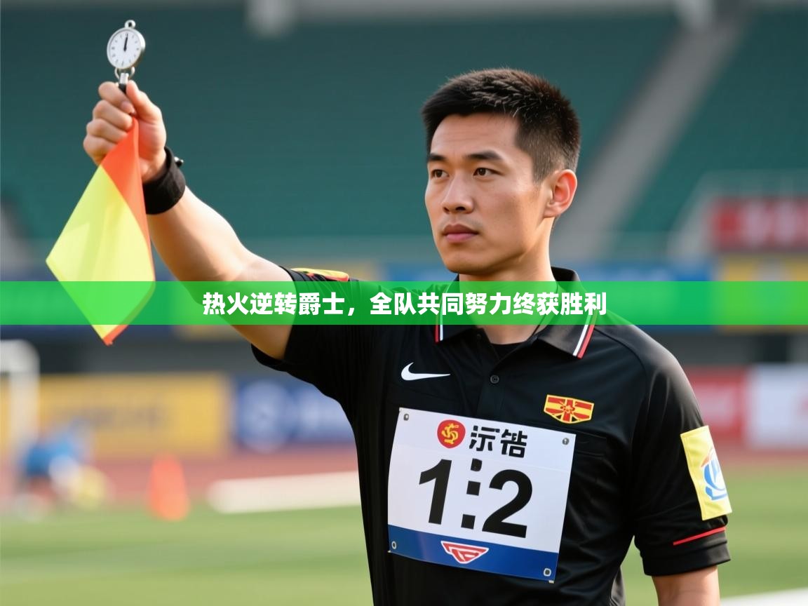 热火逆转爵士，全队共同努力终获胜利