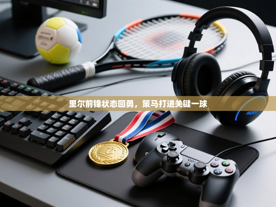 里尔前锋状态回勇，策马打进关键一球