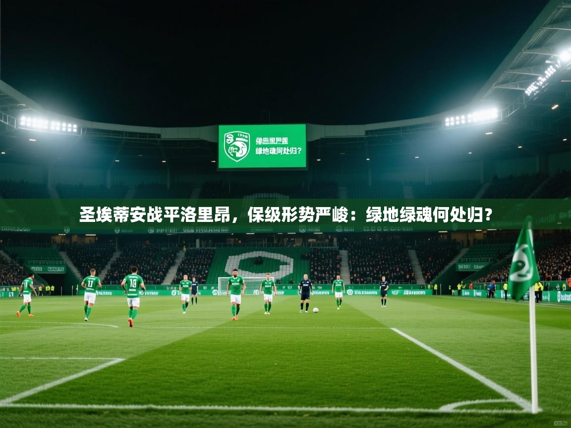 圣埃蒂安战平洛里昂，保级形势严峻：绿地绿魂何处归？