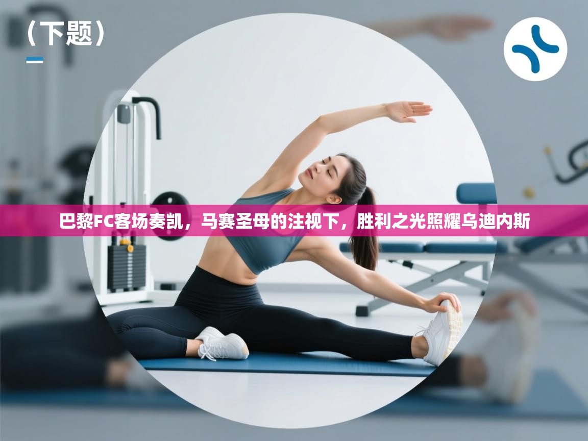 巴黎FC客场奏凯，马赛圣母的注视下，胜利之光照耀乌迪内斯  第2张