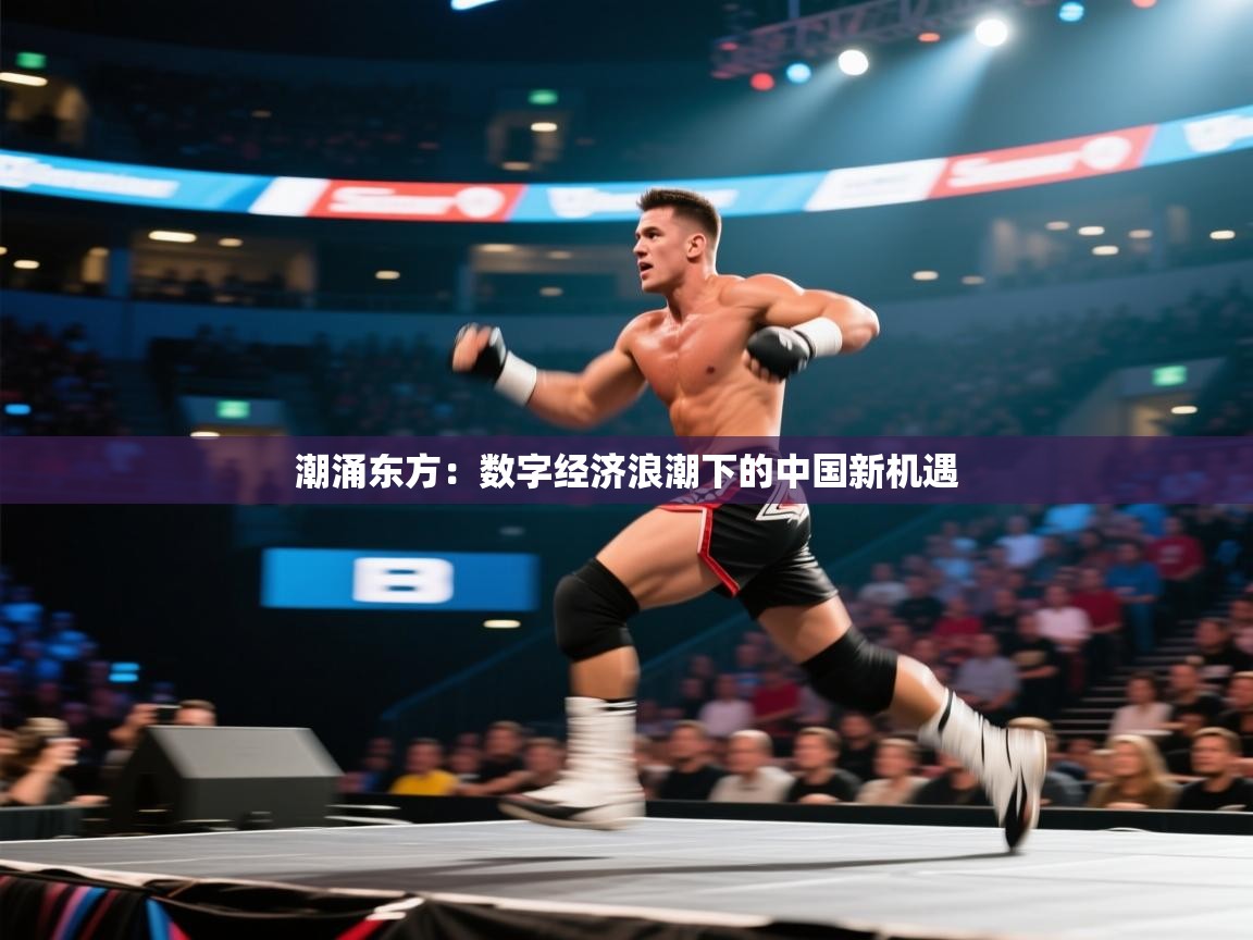 潮涌东方：数字经济浪潮下的中国新机遇